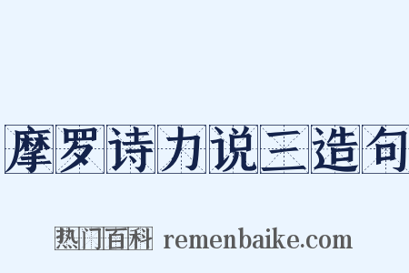摩罗诗力说三造句是什么意思的图片